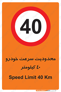 Speed , 40 , ممنوع , بیشتر از , بر ساعت , 