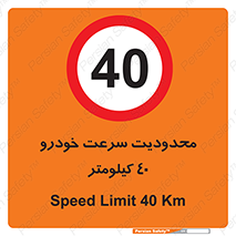 Speed , 40 , ممنوع , بیشتر از , بر ساعت , 