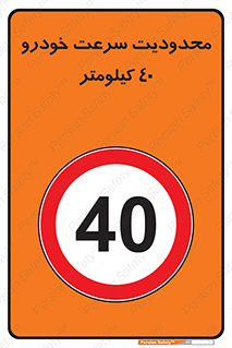 Speed , 40 , ممنوع , بیشتر از , بر ساعت , 