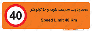 Speed , 40 , ممنوع , بیشتر از , بر ساعت , 