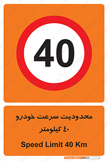 Speed , 40 , ممنوع , بیشتر از , بر ساعت , 