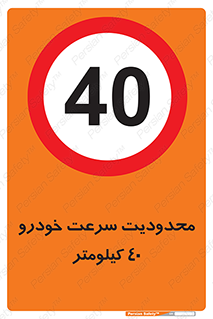Speed , 40 , ممنوع , بیشتر از , بر ساعت , 