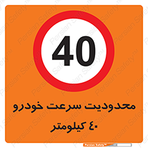 Speed , 40 , ممنوع , بیشتر از , بر ساعت , 