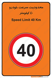 Speed , 40 , ممنوع , بیشتر از , بر ساعت , 