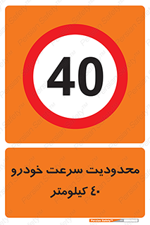 Speed , 40 , ممنوع , بیشتر از , بر ساعت , 