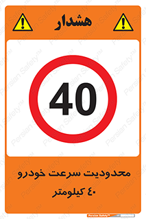 Speed , 40 , ممنوع , بیشتر از , بر ساعت , 
