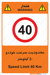 Speed , 40 , ممنوع , بیشتر از , بر ساعت , 