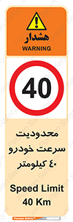 Speed , 40 , ممنوع , بیشتر از , بر ساعت , 