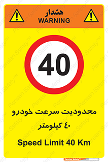 Speed , 40 , ممنوع , بیشتر از , بر ساعت , 