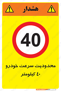 Speed , 40 , ممنوع , بیشتر از , بر ساعت , 