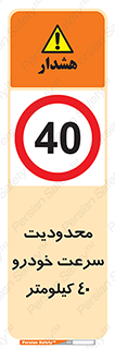 Speed , 40 , ممنوع , بیشتر از , بر ساعت , 
