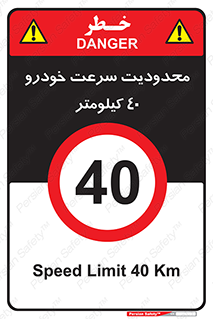 Speed , 40 , ممنوع , بیشتر از , بر ساعت , 