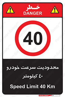 Speed , 40 , ممنوع , بیشتر از , بر ساعت , 
