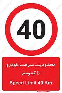 Speed , 40 , ممنوع , بیشتر از , بر ساعت , 