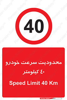 Speed , 40 , ممنوع , بیشتر از , بر ساعت , 