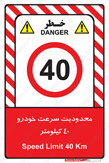 Speed , 40 , ممنوع , بیشتر از , بر ساعت , 
