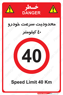 Speed , 40 , ممنوع , بیشتر از , بر ساعت , 