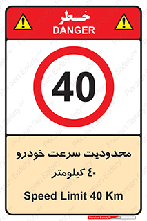 Speed , 40 , ممنوع , بیشتر از , بر ساعت , 