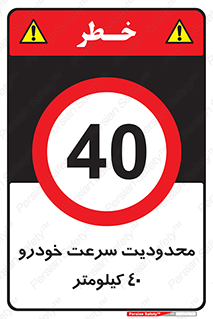 Speed , 40 , ممنوع , بیشتر از , بر ساعت , 