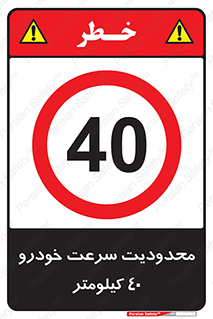 Speed , 40 , ممنوع , بیشتر از , بر ساعت , 