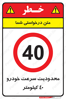 Speed , 40 , ممنوع , بیشتر از , بر ساعت , 