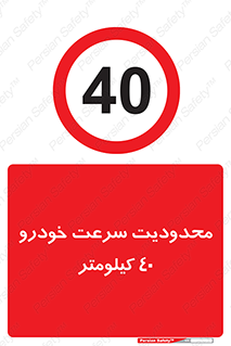Speed , 40 , ممنوع , بیشتر از , بر ساعت , 