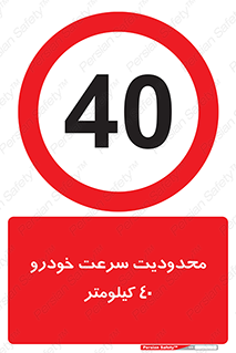 Speed , 40 , ممنوع , بیشتر از , بر ساعت , 