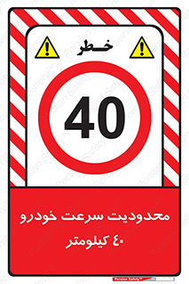 Speed , 40 , ممنوع , بیشتر از , بر ساعت , 
