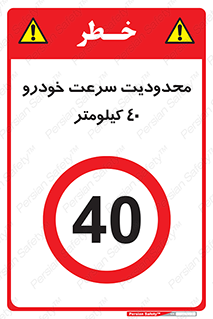 Speed , 40 , ممنوع , بیشتر از , بر ساعت , 