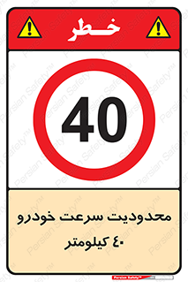Speed , 40 , ممنوع , بیشتر از , بر ساعت , 