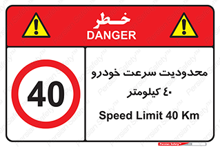 Speed , 40 , ممنوع , بیشتر از , بر ساعت , 