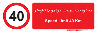Speed , 40 , ممنوع , بیشتر از , بر ساعت , 