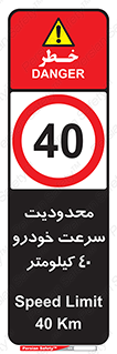 Speed , 40 , ممنوع , بیشتر از , بر ساعت , 