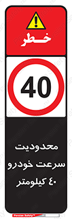 Speed , 40 , ممنوع , بیشتر از , بر ساعت , 