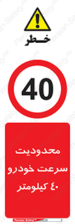 Speed , 40 , ممنوع , بیشتر از , بر ساعت , 