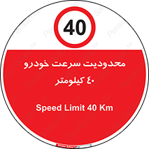 Speed , 40 , ممنوع , بیشتر از , بر ساعت , 