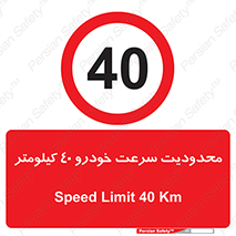 Speed , 40 , ممنوع , بیشتر از , بر ساعت , 