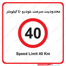 Speed , 40 , ممنوع , بیشتر از , بر ساعت , 