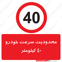 Speed , 40 , ممنوع , بیشتر از , بر ساعت , 