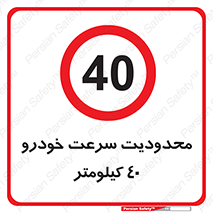Speed , 40 , ممنوع , بیشتر از , بر ساعت , 