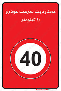 Speed , 40 , ممنوع , بیشتر از , بر ساعت , 