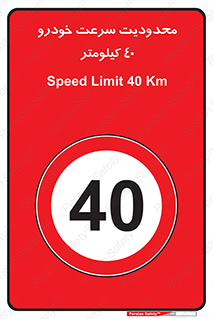 Speed , 40 , ممنوع , بیشتر از , بر ساعت , 