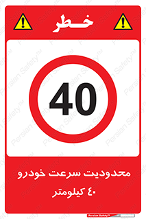 Speed , 40 , ممنوع , بیشتر از , بر ساعت , 