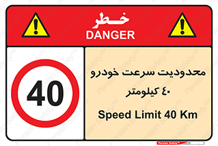 Speed , 40 , ممنوع , بیشتر از , بر ساعت , 