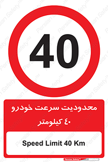 Speed , 40 , ممنوع , بیشتر از , بر ساعت , 