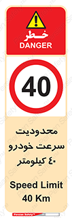 Speed , 40 , ممنوع , بیشتر از , بر ساعت , 