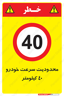 Speed , 40 , ممنوع , بیشتر از , بر ساعت , 