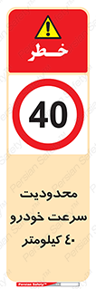 Speed , 40 , ممنوع , بیشتر از , بر ساعت , 