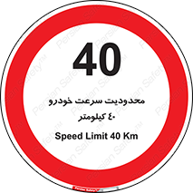 Speed , 40 , ممنوع , بیشتر از , بر ساعت , 