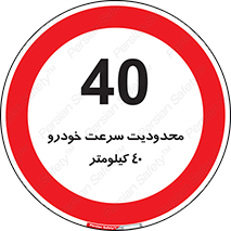 Speed , 40 , ممنوع , بیشتر از , بر ساعت , 